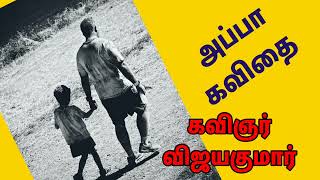 Appa kavithaigalஅப்பா கவிதைவிஜயகுமார்Tamil kavithaigal [upl. by Aara546]