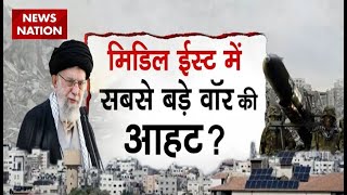 Israel Vs Hezbollah ईरानी जनता से क्या कहेंगे खामेनेई  आज होगा जंग का ऐलान  News Nation [upl. by Ernest472]