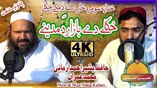 Pashto New HD nat  Khkole De Bazar Da madeene by Hafiz Bashir Ahmad And Muhammad Imranبشیر ارمانی [upl. by Anirec]