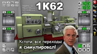 Симулятор 1К62 Во что поиграть токарю после смены 1K62 lathe simulator [upl. by Sontag582]