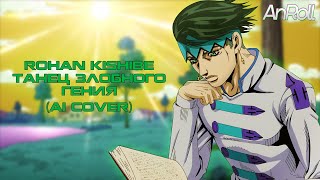 Rohan Kishibe  Танец Злобного Гения Король и Шут AI Cover [upl. by Leone]