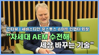 인터뷰 세바스티안유스투스 슈미트 인앱터 회장 “차세대 AEM 수전해 세상을 바꾸는 기술” 수소 수소연료전지 수소충전소 수소경제 수소산업 수소경제tv 그린수소 [upl. by Cybil842]