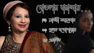 DOTALAR BARANDAYE JEI DARAI  BENGALI MODERN SONG  SRABANTI MAZUMDAR  PULAK BANDOPADHYAY  MEDHA [upl. by Swetlana]