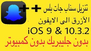 تنزيل  سناب جات  بلس بلاس  الأزرق  بدون جليبريك بدون  كمبيوتر iOS 10 amp 1032 الحلقة 89 iPhone [upl. by Nahraf167]