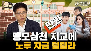 맹모삼천만원지교에 노후 자금 털릴라ㅣ금융카페 금주머니TV [upl. by Nosneb]