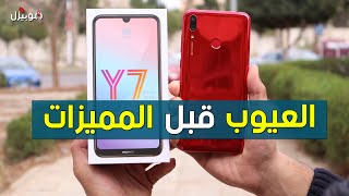 Huawei Y7 Prime 2019  العيوب والمميزات بعد فترة من الاستخدام [upl. by Shelbi]