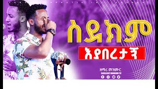 ስደክም እያበረታኝ ዘማሪ መዝሙረ  New Protestant Live Worship By singer Mezmure [upl. by Nawd]