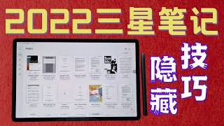 三星筆記其實超厲害！快來看看有沒有你不知道的使用技巧！三星筆記 三星笔记 [upl. by Hsak]