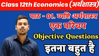 Economics Class 12th Chapter 1 Objective  Class 12th Economics Chapter 1st Objective  पाठ 01परिचय [upl. by Ahmed296]