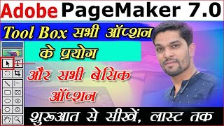 Pagemaker Toolbox Aur Basic Optionsशुरुआत से सीखे  How to Use all Tools in Adobe Pagemaker 70 [upl. by Shari]