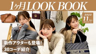 【11月LOOKBOOK】アウター＆ブーツも登場🧥🍂秋冬コーデ30日分紹介🧣仕事服・デート服・GRLなどの新作コーデも🤎 [upl. by Maxey]