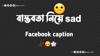 😔bastobota neya sad caption🙃   বাস্তবতা নিয়ে সেরা ক্যাপশন 🥀💔 caption Facebookcaption [upl. by Stormie]