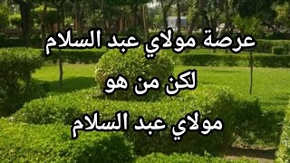 عرصة مولاي عبد السلام لكن من هو مولاي عبد السلام [upl. by Cindra]