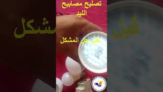 نصليح مصابيح الليد électricité electrical الكهرباء Repair of LED lampes [upl. by Norvall64]