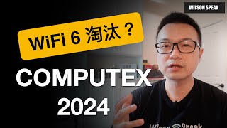 Computex 2024 WiFi路由器的新趨勢 WiFi7是否完全取代WiFi6  Wilson說給你聽 [upl. by Yhtomit]