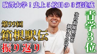 【箱根駅伝2023】総合結果の振り返りと第100回大会の展望！ [upl. by Karissa]