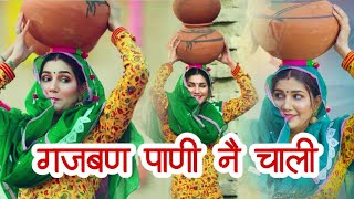 Gajban Pani Ne Chali 2022 Haryanvi Song  Sapna Choudhary  Vishwajeet Choudhary  Haryanvi Songs [upl. by Ilrebmik837]