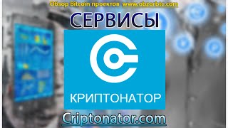 Criptonatorcom  Ваш личный интернет банк криптовалют [upl. by Kinghorn]