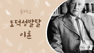 도덕적 딜레마  콜버그의 도덕성발달이론 [upl. by Schellens]