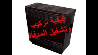 كيفية تشغيل مدفأة سوناريكcomment allumer le chauffage à gaz SONARICHow to put on SONARIC heater [upl. by Eirojam]