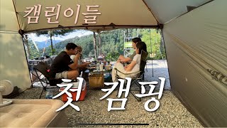 캠핑 VLOG 캠린이들의 첫 캠핑  캠핑 세끼 뭐 먹지  춘천 스칼라 캠핑장 뷰 맛집 [upl. by Yehs]