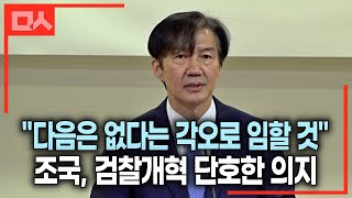 조국 대표 검찰개혁 단호한 의지 quot다음은 없다는 각오로 임할 것quot 조국혁신당 [upl. by Assilav]