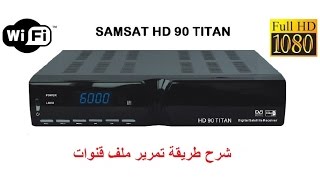 liste chaines samsat hd 90 titan شرح طريقة تمرير ملف قنوات [upl. by Ojeitak]