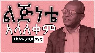 ልጅነቴ አላለቀም  ተስፋዬ ጋቢሶ ፓር II Lijnete Alalekem pastortesfayegabisoofficia3543 [upl. by Pernick26]