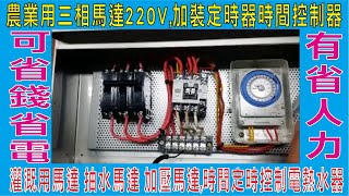 農業用三相馬達220V加裝定時器時間控制器灌溉用馬達 抽水馬達 加壓馬達時間定時控制電熱水器可省錢省電有省人力 [upl. by Hazaki]