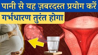 पानी से यह ज़बरदस्त प्रयोग करे गर्भधारण तुरंत होगा  Alkaline water for fertility  Youtube Saheli [upl. by Sheedy841]