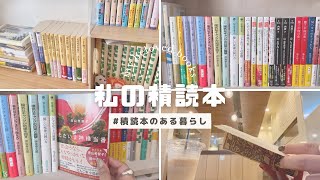 【積読本紹介】積読本棚ざっくり紹介📚  積読本や所蔵本について思うこと [upl. by Scrivings]