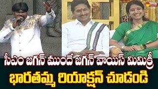 YS Bharati Reaction on CM Jagan Voice Mimicry  Sankranti 2024 SakshiTVLIVE [upl. by Campos245]