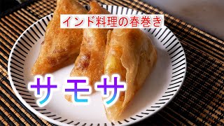 サモサの作り方 インド料理の軽食春巻き [upl. by Fernyak599]