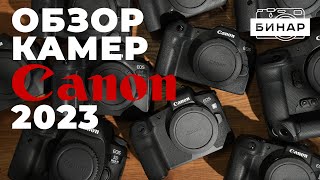 Какую камеру Canon выбрать Обзор всех камер Canon от Canon EOS 2000D до Canon EOS R3 [upl. by Sochor897]