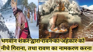 भगवान शंकर द्वारा रावण के अहंकार को नीचे गिरना  रामायण  ramayan  bhakti gyan [upl. by Niram489]