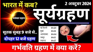 Surya Grahan Kab Lagega Grahan Kitne Baje lagega 2 अक्टूबर Grahan Sutak Time सूर्य ग्रहण समय [upl. by Otecina]