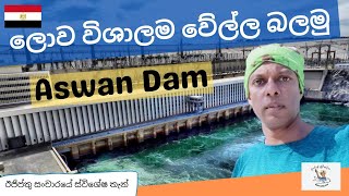 ලොව විශාලම වේල්ල අස්වාන්  Aswan Dam Egypt Tour  Darege Suvisariya [upl. by Leola]