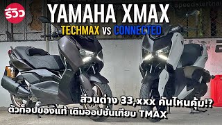 22 แสน YAMAHA XMAX TECHMAX และ XMAX CONNECTED เติมของเพียบ ออปชั่นเฉียบกว่า Forza 350 [upl. by Adnohsar]