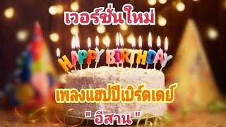 เพลงอวยพรวันเกิด​ HBD​ อีสาน​ เวอร์ชั่นใหม่ [upl. by Irma]