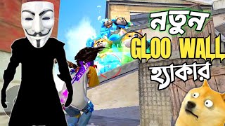 নতুন আপডেট এর পর যেই CHARACTER নিয়ে হাজার গুলি করলেও GLOO WALL ভাংবে নাহ 😱 গেইমে নতুন WALL HACKER 😵 [upl. by Yruj]