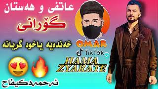 Omary Tiktok amp Hama Zyarate  هەستان وعاتفی گۆرانی زۆر شاز😍🔥 [upl. by Aretina820]