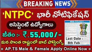 NTPC భారీ నోటిఫికేషన్ వచ్చేసింది  Govt Jobs 2024  NTPC Recruitment 2024  Latest jobs in telugu [upl. by Ahsikad]