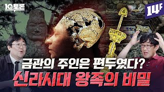 외계인vs흉노vs닭 신라 시대가 지켜온 문명의 비밀은 강인욱X곽재식ㅣ10분토론  14F [upl. by Greenburg]