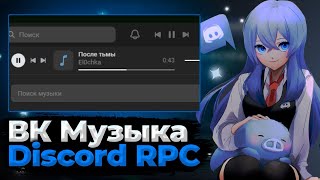 КАК ИСПОЛЬЗОВАТЬ ВК МУЗЫКУ И DISCORD RPC  ФИШКИ ПРОГРАМИСТА [upl. by Nylrem]