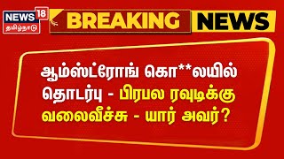 BSP Armstrong Case  ஆம்ஸ்ட்ரோங் கொலயில் தொடர்பு  பிரபல ரவுடிக்கு வலைவீச்சு  யார் அவர் [upl. by Mohorva]