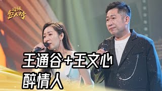 王通谷王文心  醉情人王識賢謝金燕｜純享版｜超級紅人榜｜1131103 [upl. by Xyno]