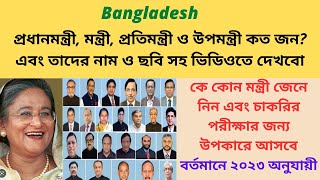 বাংলাদেশের সকল মন্ত্রীদের তালিকা  নতুন মন্ত্রীদের তালিকা ২০২৩ BANGLADESH PRIME MINISTERS LIST 2023 [upl. by Eliades319]