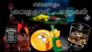 Malayalam Vellamadi Songs  Drunken Songs  Kallukudi Kerala India [upl. by Tengler]