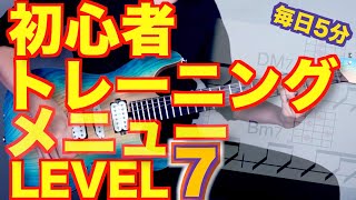 【LEVEL7】初心者ギタートレーニングメニュー詰め合わせ 【毎日5分練習しよう】【ギター検定公式動画】 [upl. by Pier]