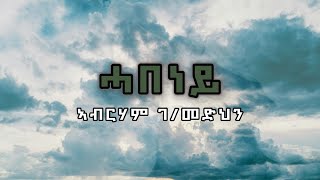 Abraham Gebremedhin  Habeney ሓበነይ Tigrigna Lyrics [upl. by Izzy]